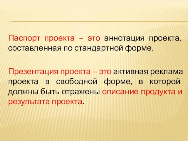 Паспорт проекта – это аннотация проекта, составленная по стандартной форме. Презентация проекта