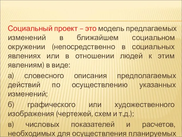 Социальный проект – это модель предлагаемых изменений в ближайшем социальном окружении (непосредственно