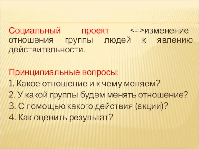 Социальный проект изменение отношения группы людей к явлению действительности. Принципиальные вопросы: 1.