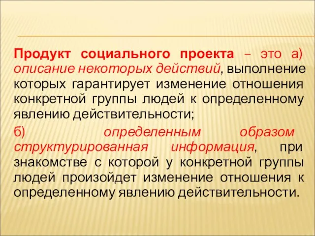 Продукт социального проекта – это а) описание некоторых действий, выполнение которых гарантирует