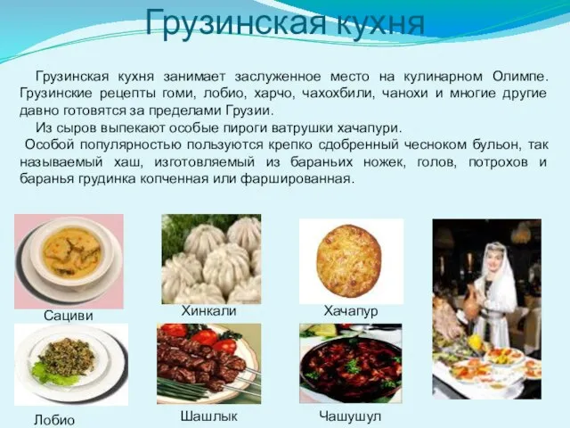 Грузинская кухня Хачапури Хинкали Сациви Чашушули Лобио Шашлык Грузинская кухня занимает заслуженное