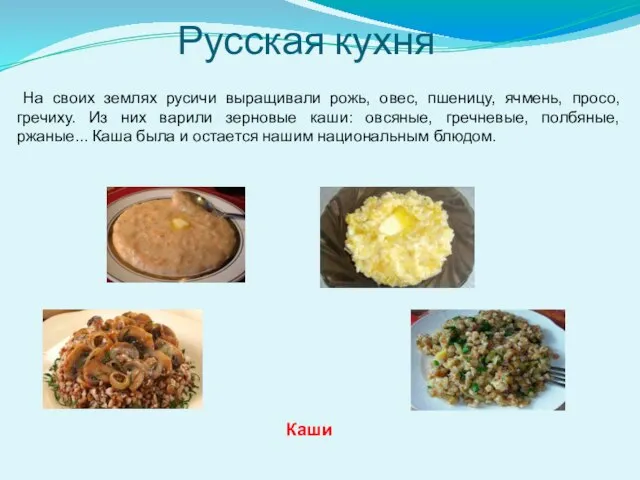 Русская кухня Каши На своих землях русичи выращивали рожь, овес, пшеницу, ячмень,