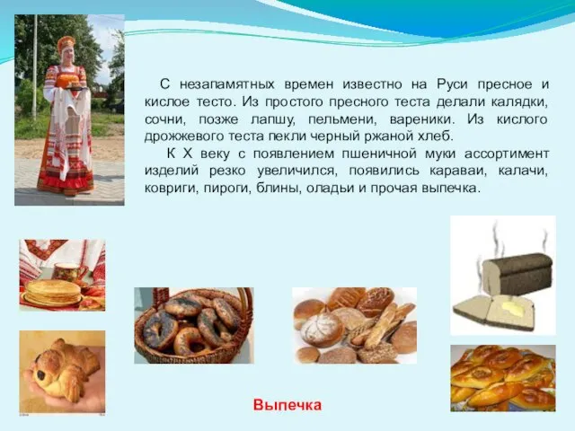 Выпечка С незапамятных времен известно на Руси пресное и кислое тесто. Из