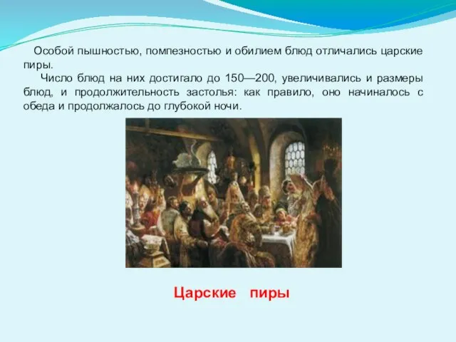 Царские пиры Особой пышностью, помпезностью и обилием блюд отличались царские пиры. Число