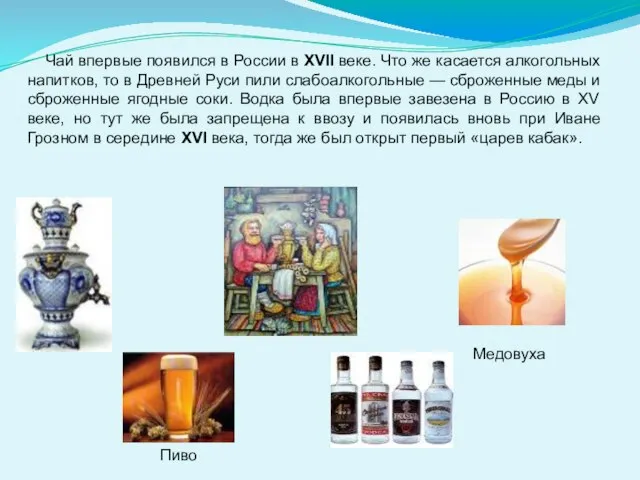 Чай впервые появился в России в XVII веке. Что же касается алкогольных