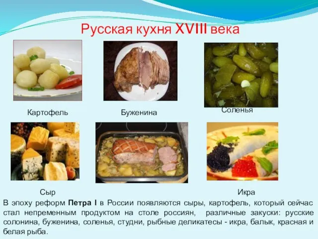 Русская кухня XVIII века Буженина Соленья Картофель Сыр Икра В эпоху реформ