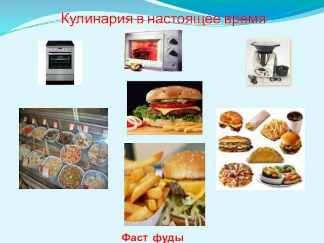 Кулинария в настоящее время Фаст фуды