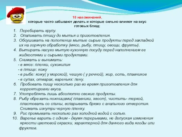 10 напоминаний, которые часто забывают делать и которые сильно влияют на вкус