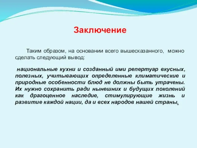 Заключение Таким образом, на основании всего вышесказанного, можно сделать следующий вывод: национальные