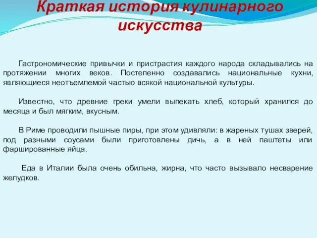 Краткая история кулинарного искусства Гастрономические привычки и пристрастия каждого народа складывались на