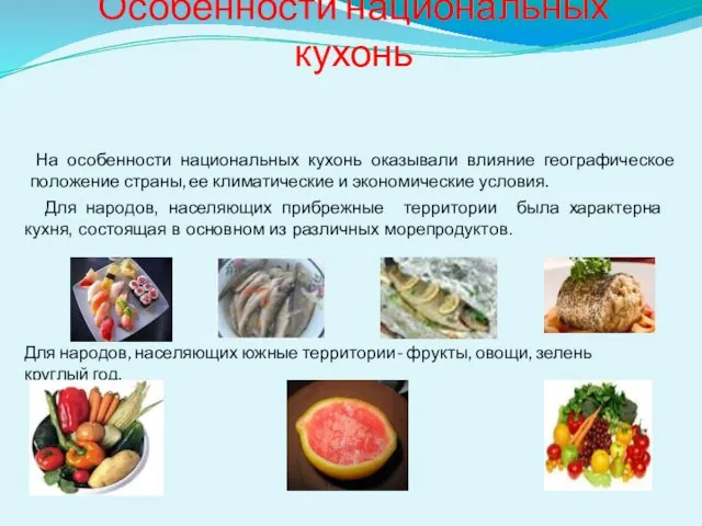 Особенности национальных кухонь На особенности национальных кухонь оказывали влияние географическое положение страны,