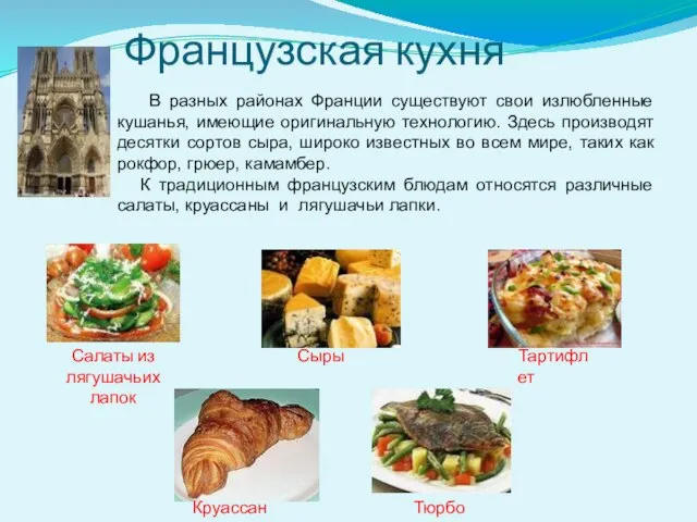 Французская кухня Тартифлет Круассаны Салаты из лягушачьих лапок Сыры Тюрбо В разных