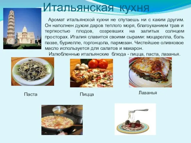 Итальянская кухня Пицца Лазанья Паста Аромат итальянской кухни не спутаешь ни с