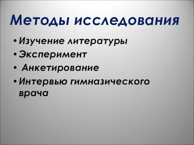 Методы исследования Изучение литературы Эксперимент Анкетирование Интервью гимназического врача