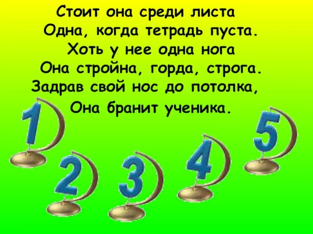 Стоит она среди листа Одна, когда тетрадь пуста. Хоть у нее одна