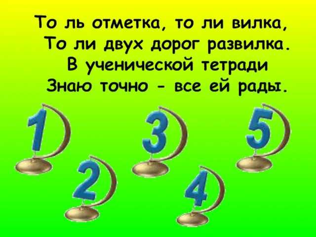 То ль отметка, то ли вилка, То ли двух дорог развилка. В