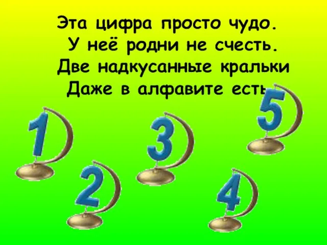 Эта цифра просто чудо. У неё родни не счесть. Две надкусанные кральки Даже в алфавите есть