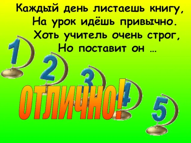 Каждый день листаешь книгу, На урок идёшь привычно. Хоть учитель очень строг,