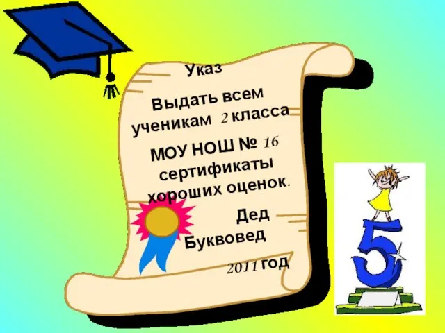 Указ Выдать всем ученикам 2 класса МОУ НОШ № 16 сертификаты хороших