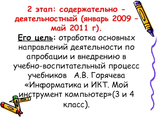 2 этап: содержательно - деятельностный (январь 2009 – май 2011 г). Его