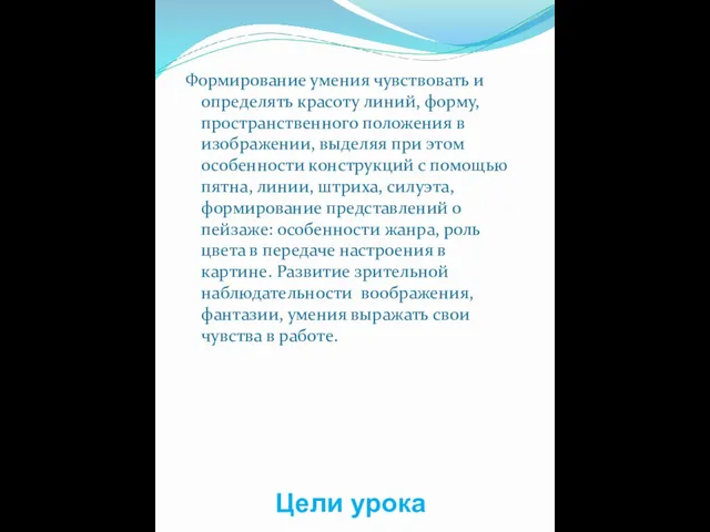 Цели урока Формирование умения чувствовать и определять красоту линий, форму, пространственного положения