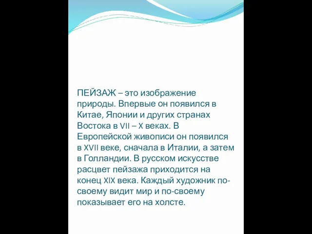 ПЕЙЗАЖ – это изображение природы. Впервые он появился в Китае, Японии и