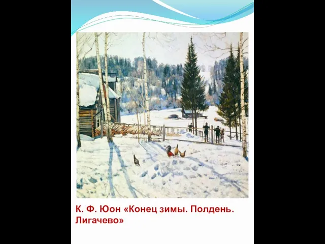 К. Ф. Юон «Конец зимы. Полдень. Лигачево»