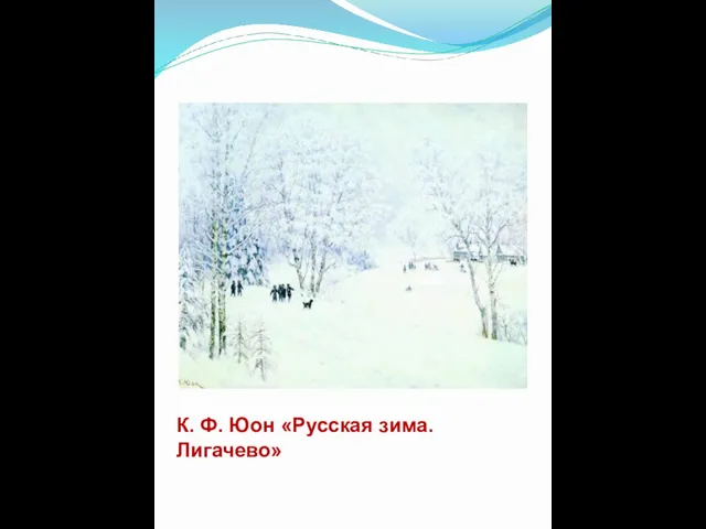 К. Ф. Юон «Русская зима. Лигачево»