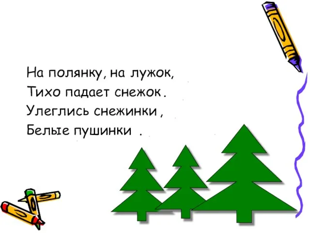 На полянку, на , Тихо падает . Улеглись , Белые . лужок