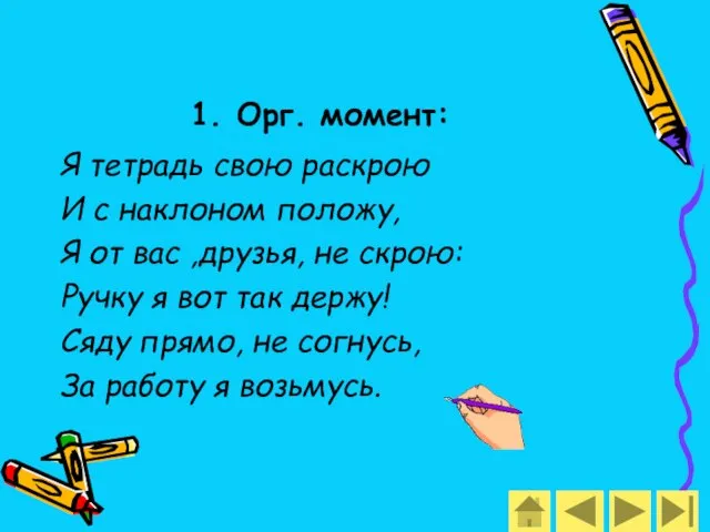 1. Орг. момент: Я тетрадь свою раскрою И с наклоном положу, Я