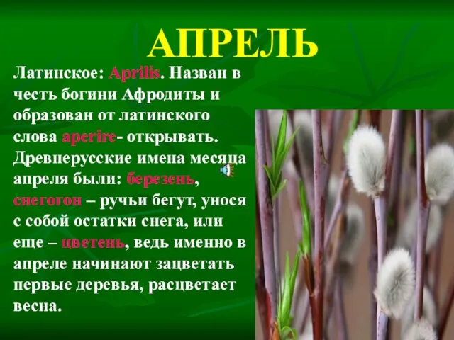 АПРЕЛЬ Латинское: Aprilis. Назван в честь богини Афродиты и образован от латинского