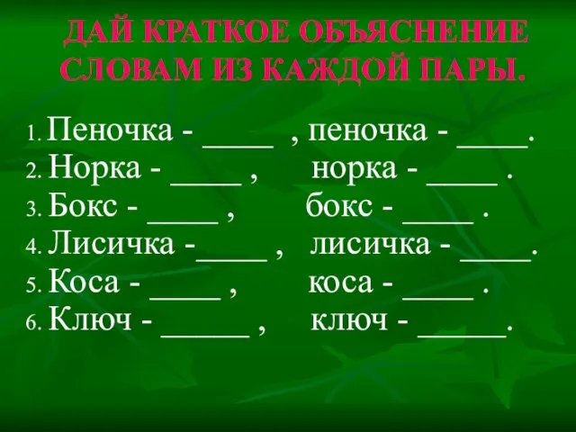 ДАЙ КРАТКОЕ ОБЪЯСНЕНИЕ СЛОВАМ ИЗ КАЖДОЙ ПАРЫ. 1. Пеночка - ____ ,