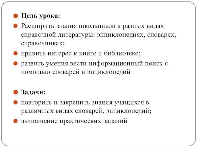 Цель урока: Расширить знания школьников в разных видах справочной литературы: энциклопедиях, словарях,