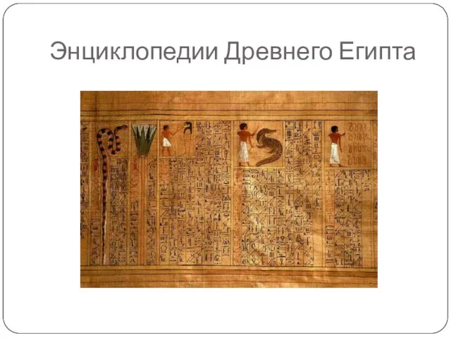Энциклопедии Древнего Египта