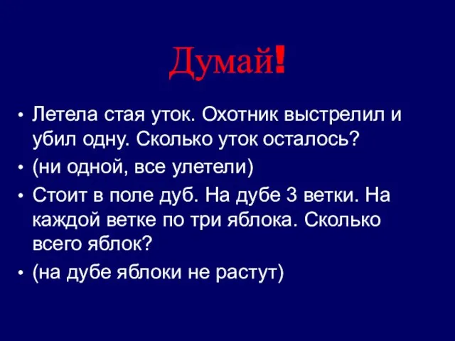 Думай! Летела стая уток. Охотник выстрелил и убил одну. Сколько уток осталось?