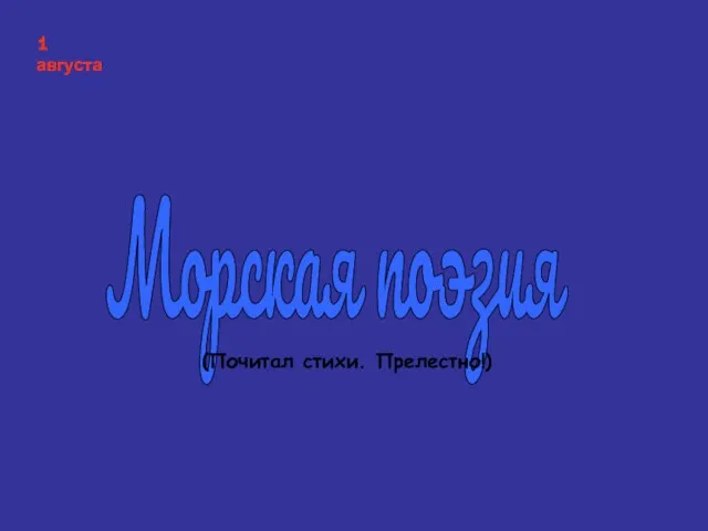 Морская поэзия (Почитал стихи. Прелестно!) 1 августа