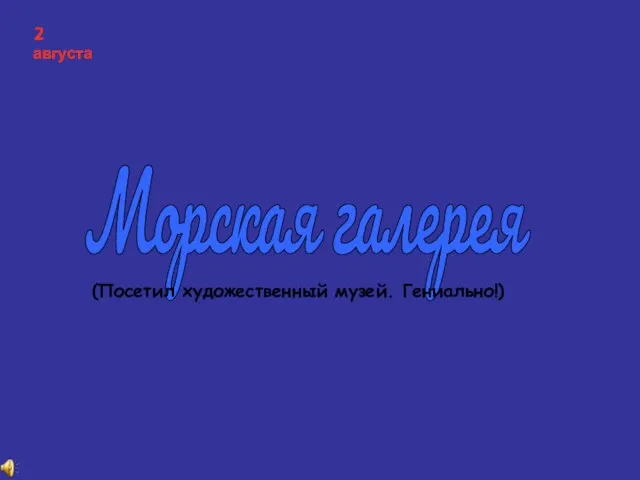 Морская галерея (Посетил художественный музей. Гениально!) 2 августа