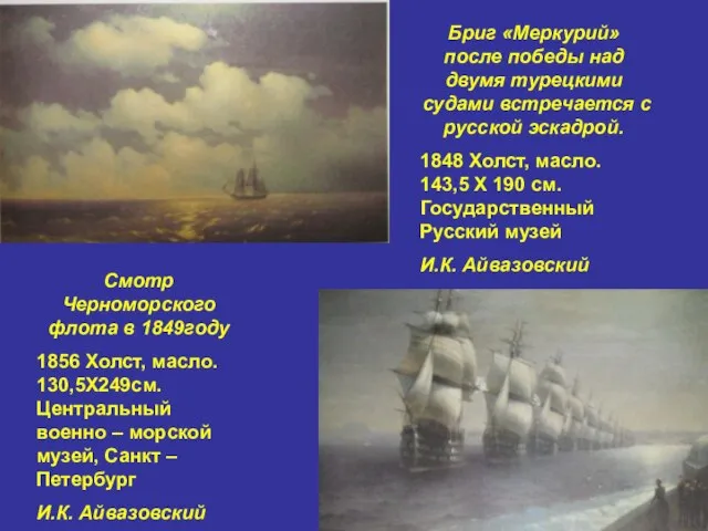 Бриг «Меркурий» после победы над двумя турецкими судами встречается с русской эскадрой.
