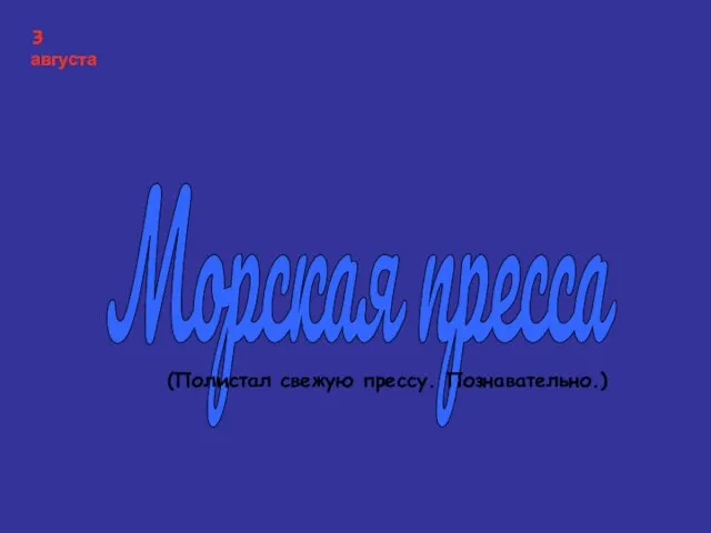 Морская пресса (Полистал свежую прессу. Познавательно.) 3 августа