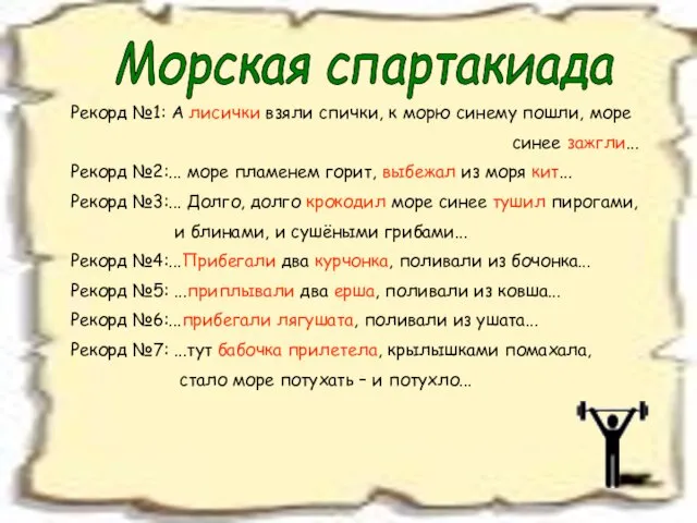 Морская спартакиада Рекорд №1: А лисички взяли спички, к морю синему пошли,