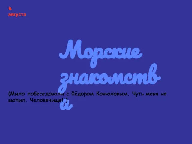 Морские знакомства (Мило побеседовали с Фёдором Конюховым. Чуть меня не выпил. Человечище! ) 4 августа