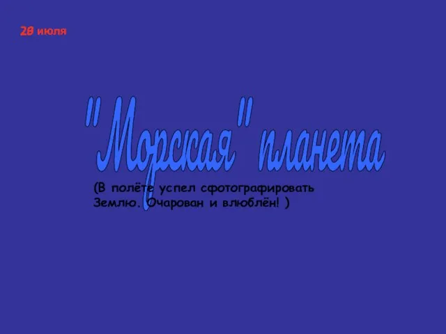 "Морская" планета (В полёте успел сфотографировать Землю. Очарован и влюблён! ) 28 июля