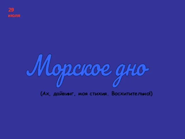 Морское дно (Ах, дайвинг, моя стихия. Восхитительно!) 29 июля