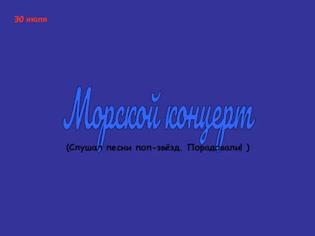 Морской концерт (Слушал песни поп-звёзд. Порадовали! ) 30 июля