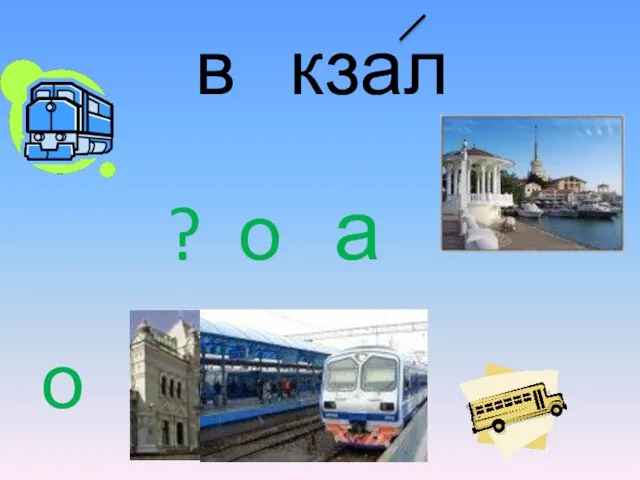 в кзал ? о а о