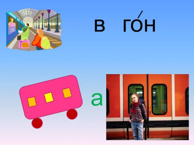 в гон а