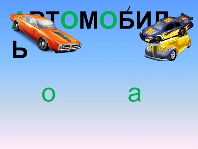 автомобиль о а