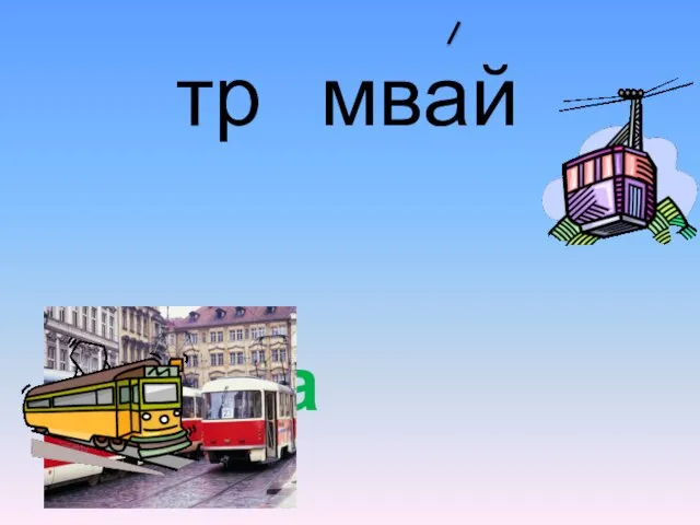 тр мвай а