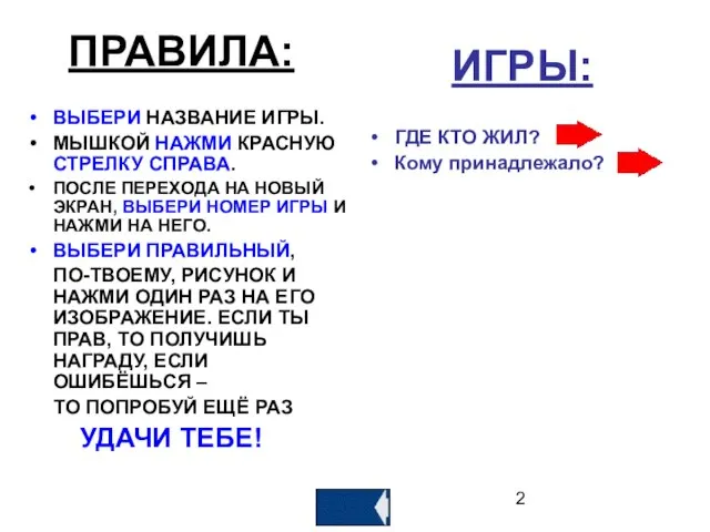 ПРАВИЛА: ВЫБЕРИ НАЗВАНИЕ ИГРЫ. МЫШКОЙ НАЖМИ КРАСНУЮ СТРЕЛКУ СПРАВА. ПОСЛЕ ПЕРЕХОДА НА