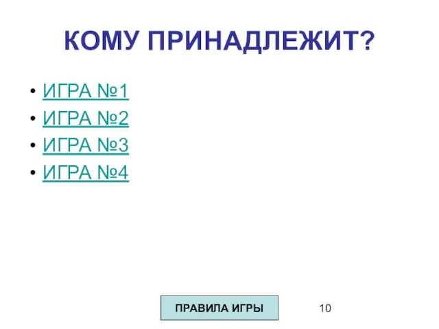 КОМУ ПРИНАДЛЕЖИТ? ИГРА №1 ИГРА №2 ИГРА №3 ИГРА №4 ПРАВИЛА ИГРЫ